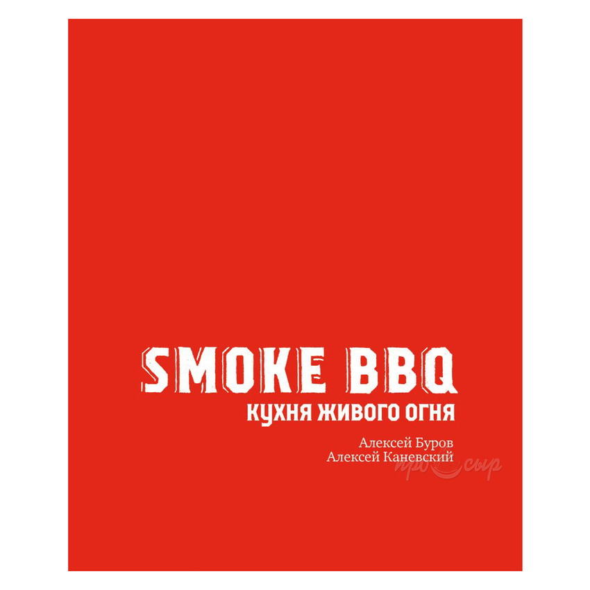 Книга "Smoke BBQ. Кухня живого огня", Алексей Буров