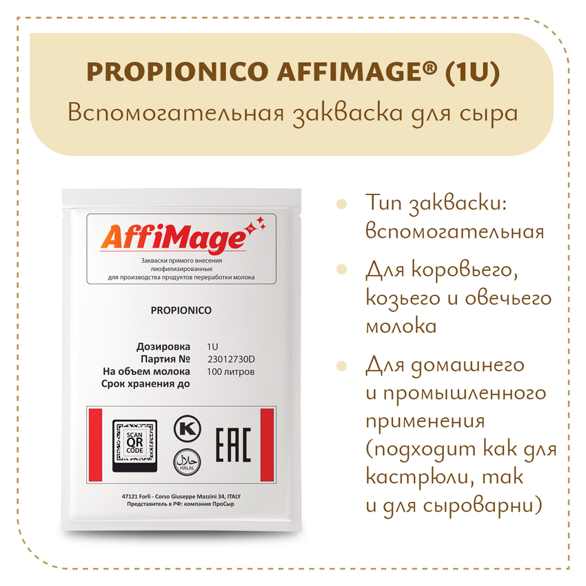 Пропионовые бактерии PROPIONICO AFFIMAGE (1U) Пропионовые бактерии PROPIONICO AFFIMAGE (1U)