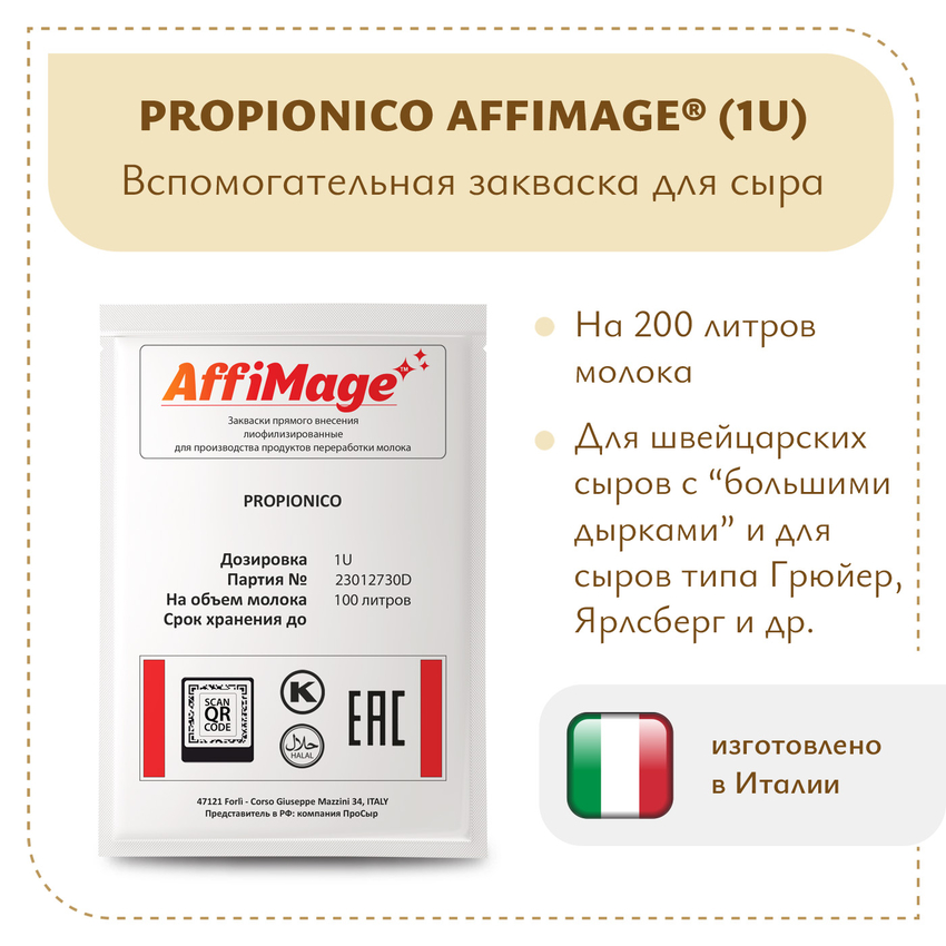 Пропионовые бактерии PROPIONICO AFFIMAGE (1U) Пропионовые бактерии PROPIONICO AFFIMAGE (1U)